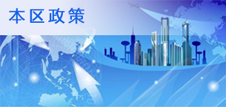 本区政策