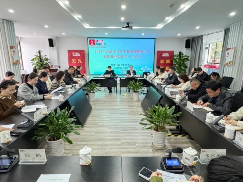 青浦区政务服务中心召开2025年社区事务受理服务中心标准化建设评估工作会议