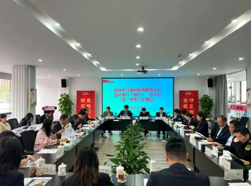 区政务服务中心召开2026年进驻窗口（部门）、分中心第一季度工作例会