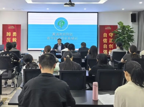 抓实平台业务培训 赋能网站提质增效——区数据局召开2026年度青浦区政府网站新平台业务培训会