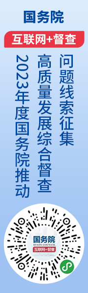 关于2023年度国务院推动高质量发展综合督查征集问题线索的公告
