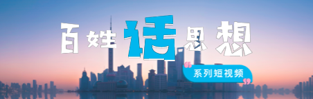 《百姓话思想》系列短视频