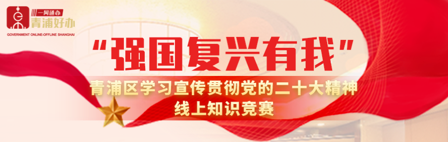 “强国复兴有我”青浦区学习宣传贯彻党的二十大精神线上知识竞赛正式启动
