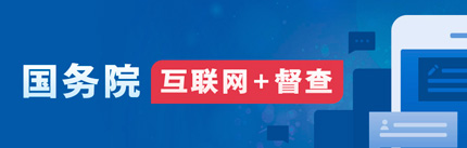国务院“互联网+督查”平台
