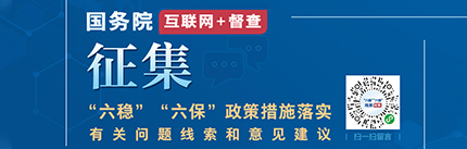 六稳六保政策措施落实问题线索征集