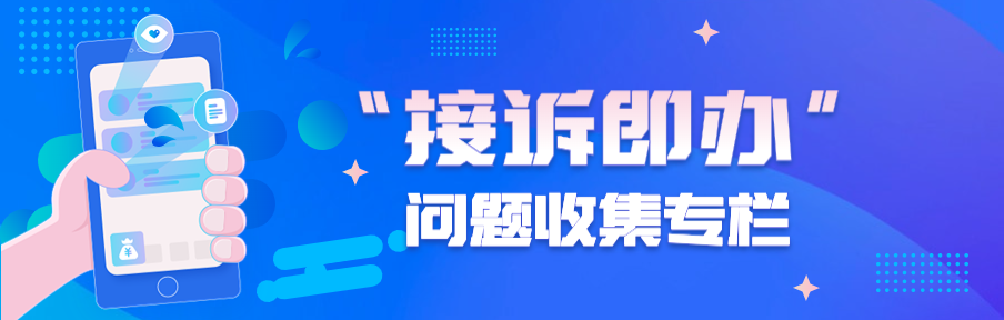 青浦区疫情防控“接诉即办”问题收集专栏