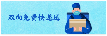 双向免费快递送