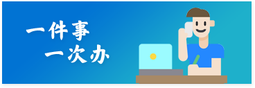 一件事一次办