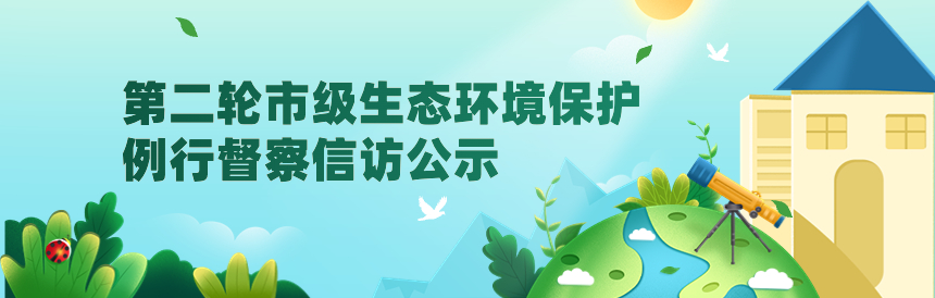 第二轮市级生态环境保护例行督察信访公示