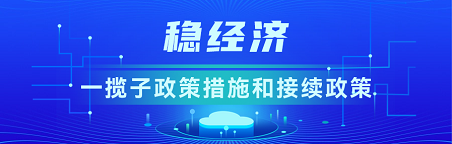 稳经济一揽子政策措施和接续政策