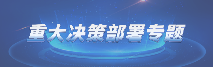 重大决策部署