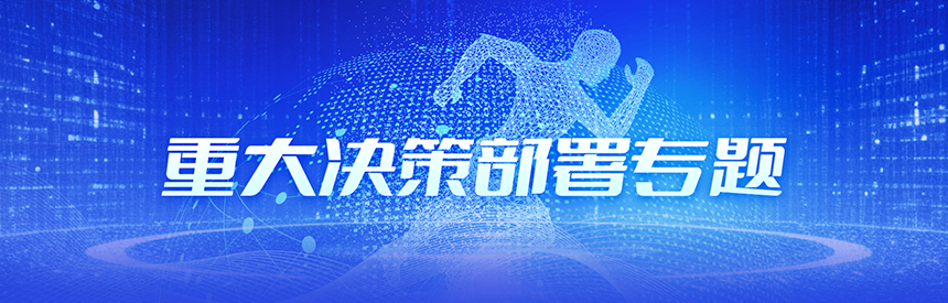 重大决策部署专题