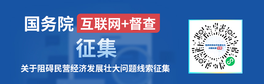 关于征集阻碍民营经济发展壮大问题线索的公告