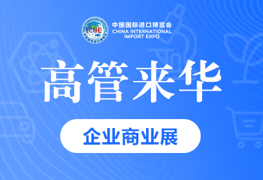 高管来华
