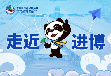 走近进博