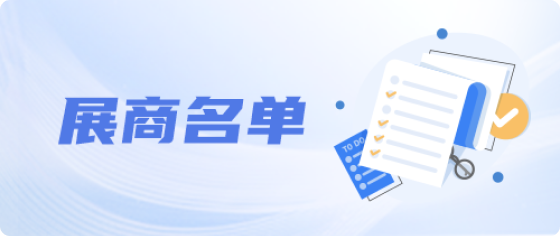 展商名单