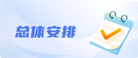 总体安排