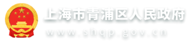 上海市青浦区人民政府
