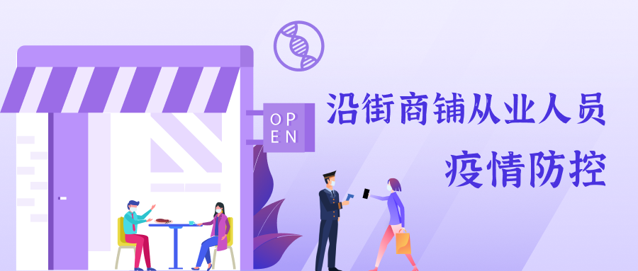 沿街商铺从业人员疫情防控