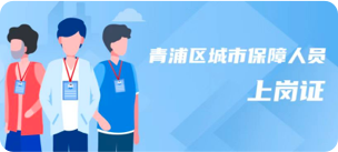 青浦区城市保障人员上岗证