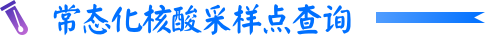 核酸采样点查询