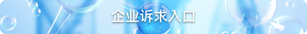 企业诉求入口