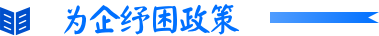 为企纾困政策