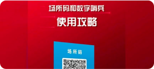 场所码和数字哨兵使用攻略