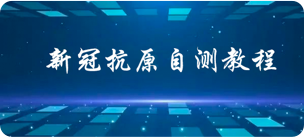 新冠病毒抗原自测教程