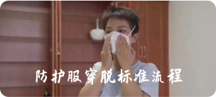 防护服穿脱标准流程