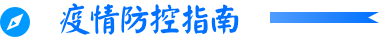 疫情防控指南