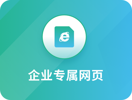 企业专属网页