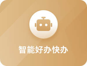 智能好办快办
