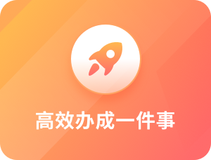 高效办成一件事