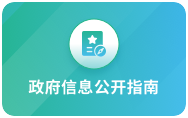 政府信息公开指南