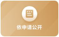 依申请公开