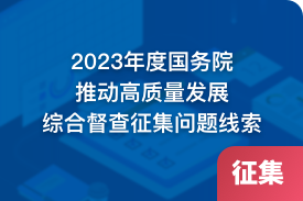 2023年度国务院推动高质量发展综合督查征集问题线索