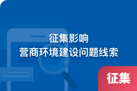 征集影响营商环境建设问题线索