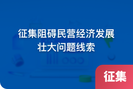 征集阻碍民营经济发展壮大问题线索