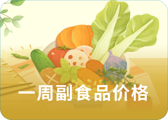 一周主副食品价格
