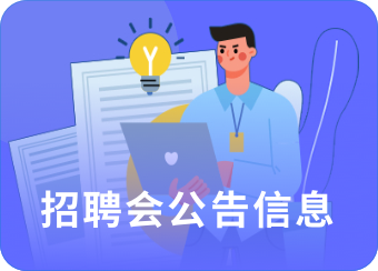 招聘会公告信息