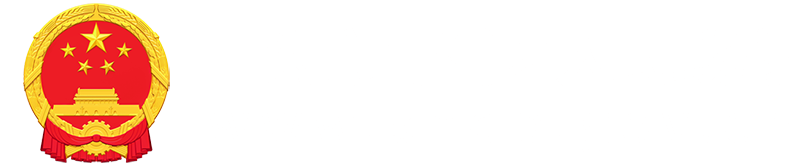 上海市青浦区人民政府
