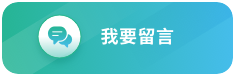 我要留言