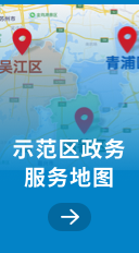 示范区政务服务地图