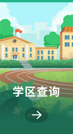 学区查询