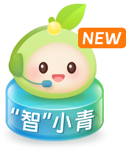 “智”小青