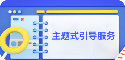 主题式引导服务