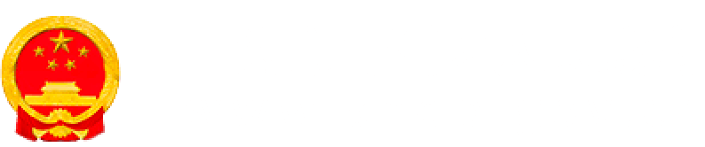上海市青浦区人民政府