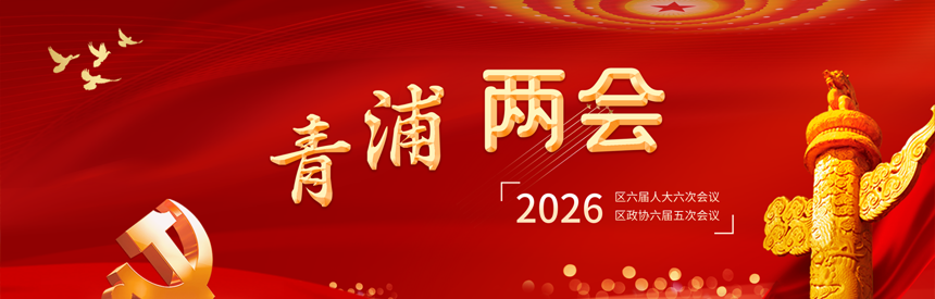 2026青浦两会
