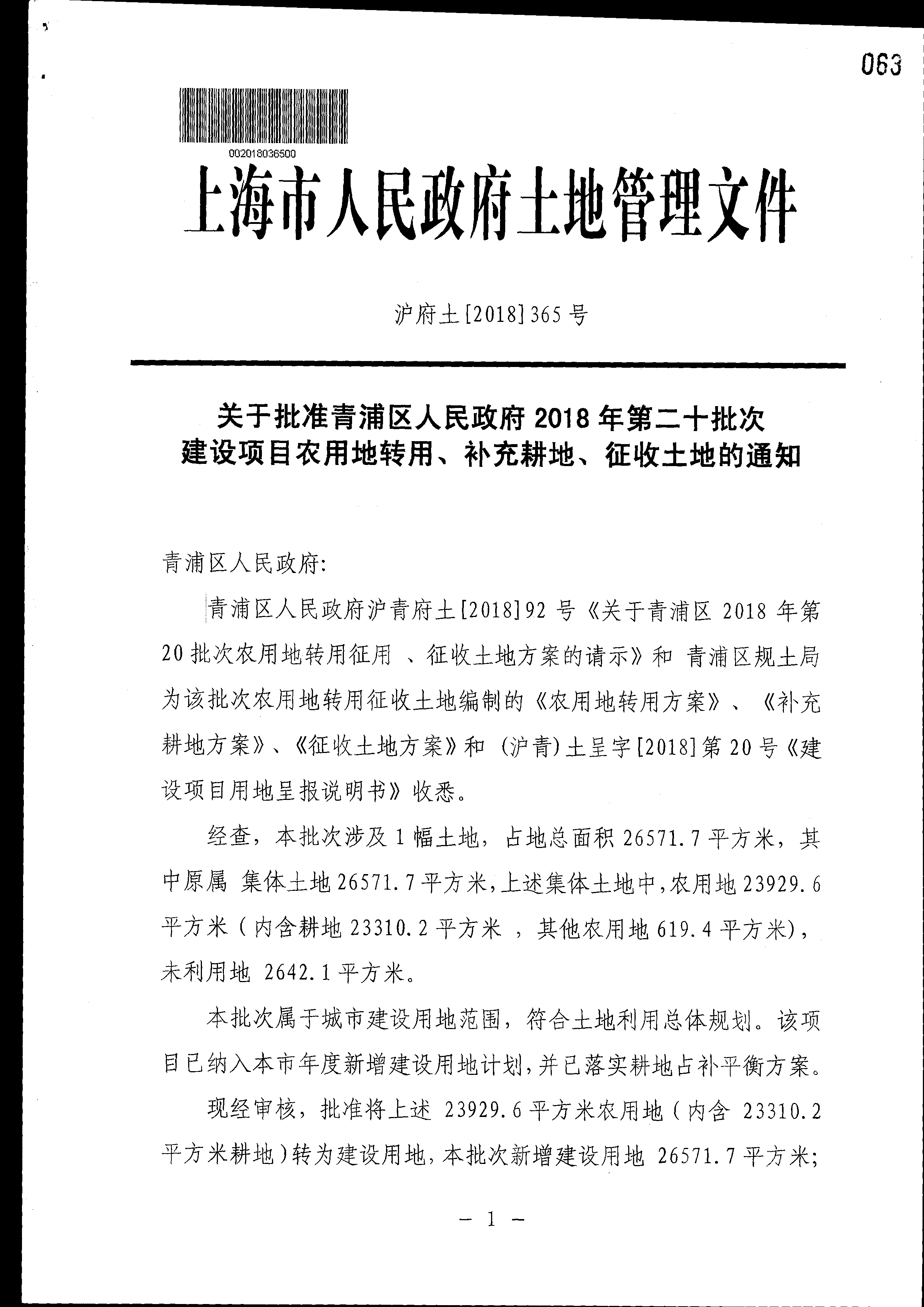 2018年第二十批次建设项目农用地转用补充耕地批文